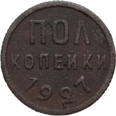 купить полкопейки 1927