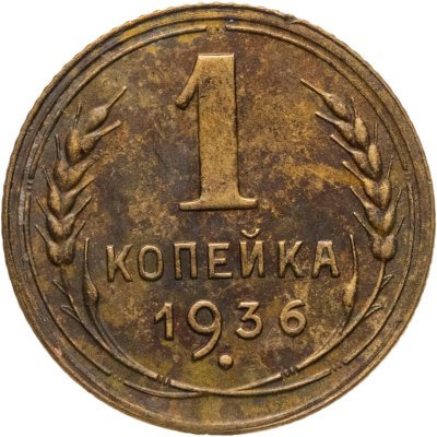 купить 1 копейка 1936