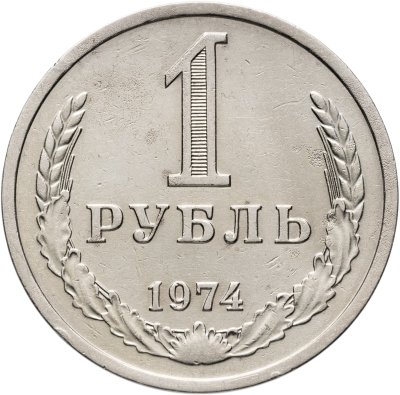 купить 1 рубль 1974