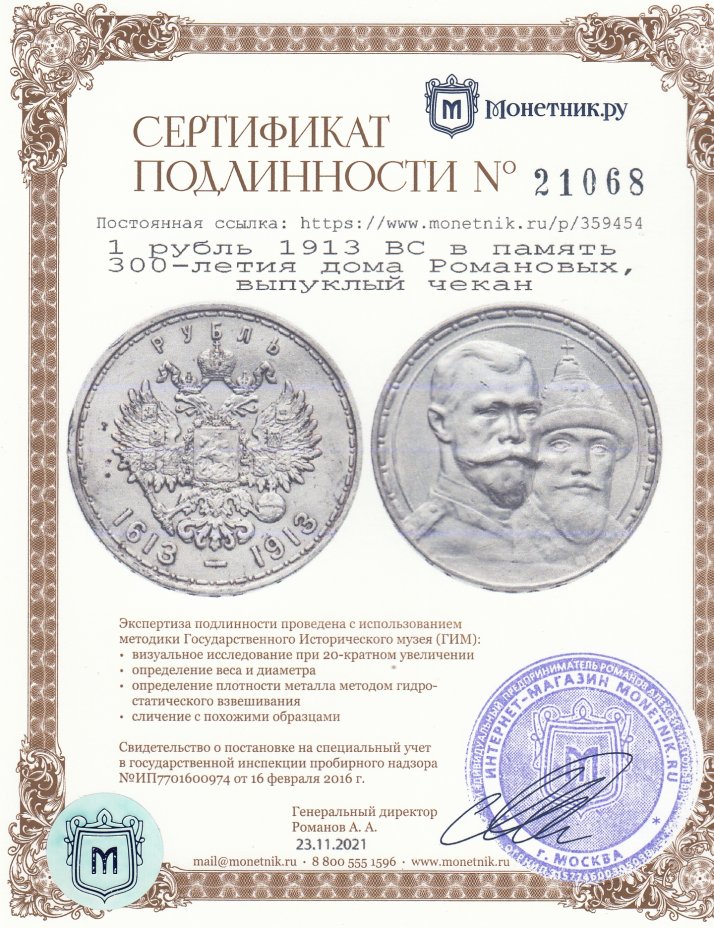 Сертификат подлинности 1 рубль 1913 ВС в память 300-летия дома Романовых, выпуклый чекан