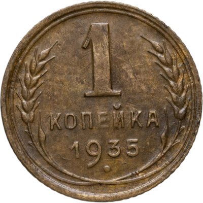 купить 1 копейка 1935 старый тип