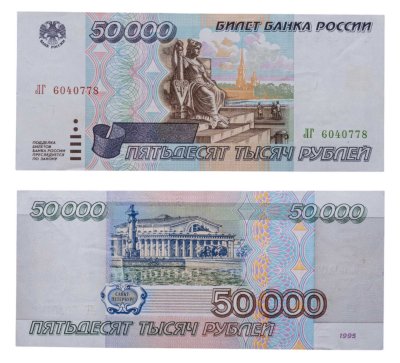 купить 50000 рублей 1995
