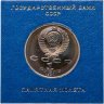Купить 1 рубль 1991 "550 лет со дня рождения узбекского поэта, мыслителя и государственного деятеля Алишера Навои",  в футляре Госбанка СССР