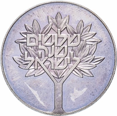 купить Израиль 50 лир (лирот, lirot) 1978 30 лет независимости Ребристый гурт