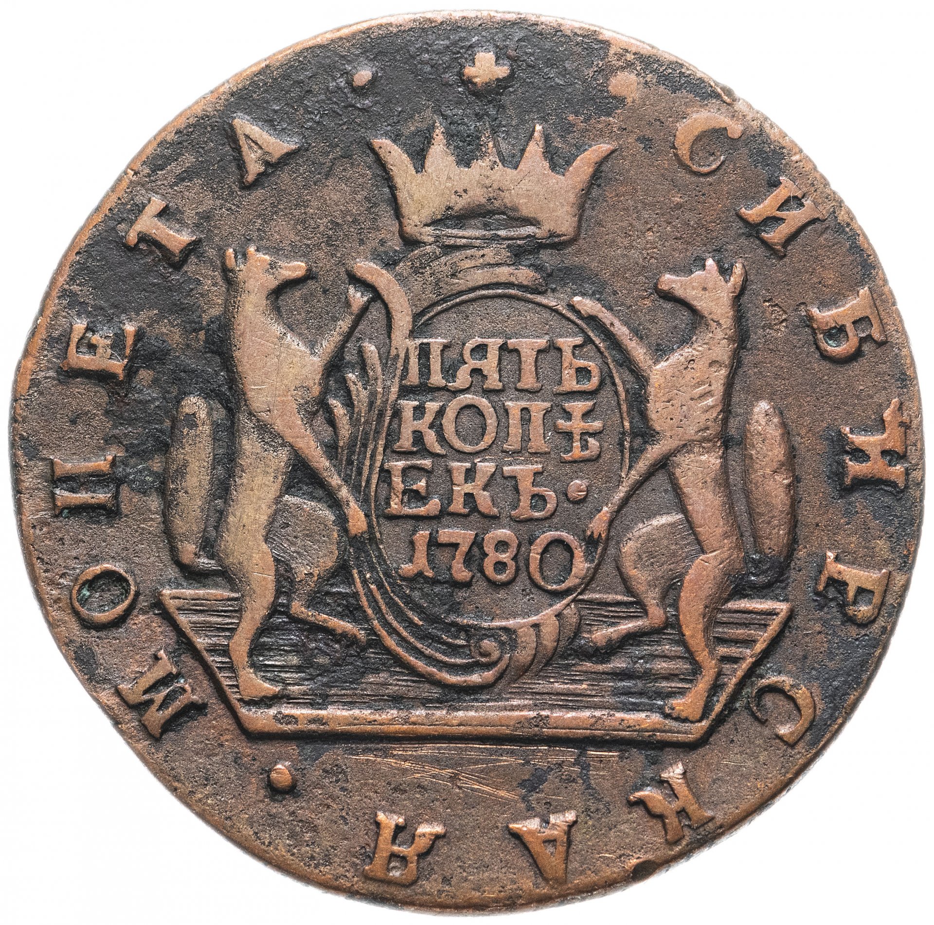 Купить монеты сибири. Монета Сибирская 5 копеек. Медные монеты 1780 года. Монета 1780 5 копеек. Королевская монета 1772 пять копеек.