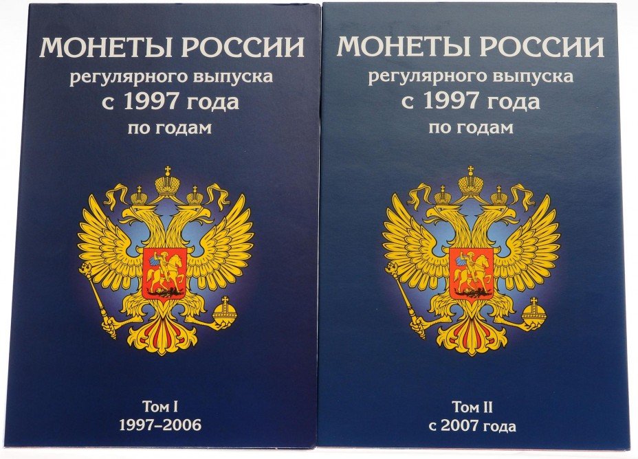 купить Набор альбомов-планшетов для регулярных монет России с 1997 года (комплект 2 альбома)