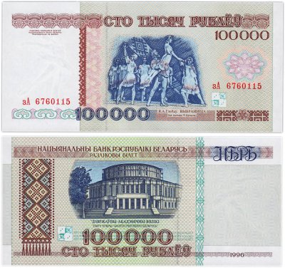 купить Беларусь 100000 рублей 1996 (Pick 15а) Надпись на магнитной полосе НБРБ Серия зА