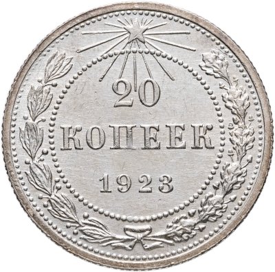 купить 20 копеек 1923