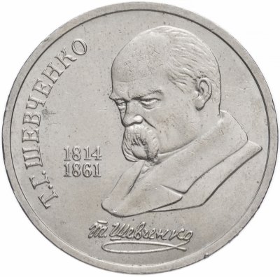 купить 1 рубль 1989 "175 лет со дня рождения Т.Г. Шевченко"