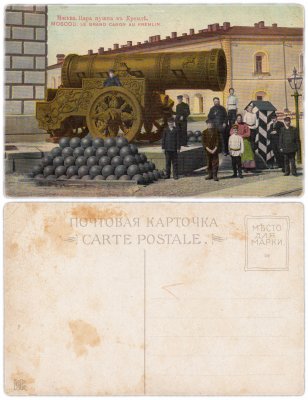 купить Открытка (Почтовая Карточка ) Москва Царь Пушка в Кремле