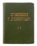 Купить Сочинения Г. Д'аннунцио "Торжество смерти" (том 4)