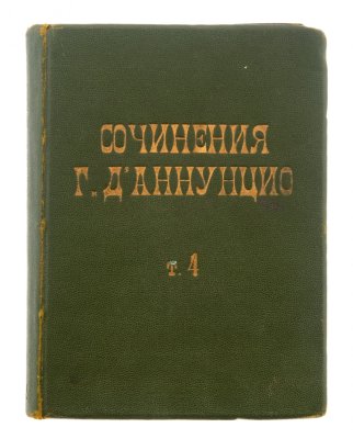 купить Сочинения Г. Д'аннунцио "Торжество смерти" (том 4)
