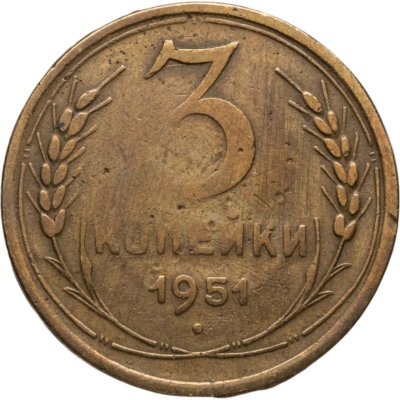 купить 3 копейки 1951