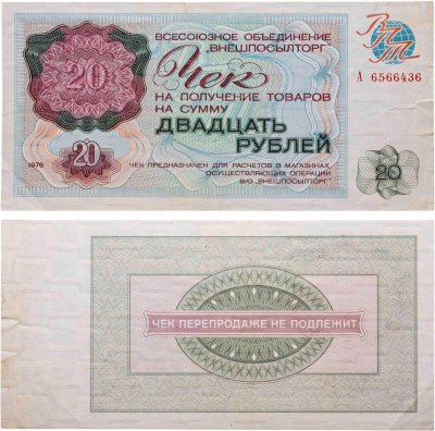 купить ВНЕШПОСЫЛТОРГ чек 20 рублей 1976 серия А
