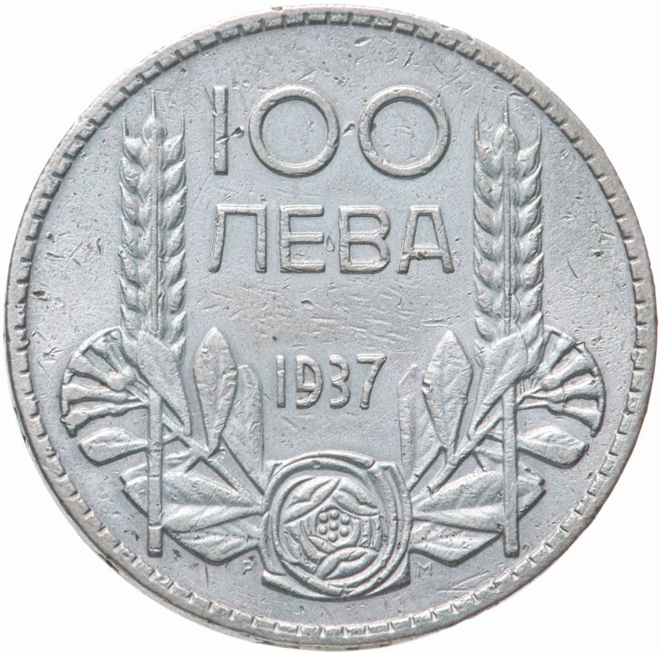 100 Левов Болгария. Монеты Болгарии. Монета Болгарии Алеша. Инлево 100. Купить 1937 года