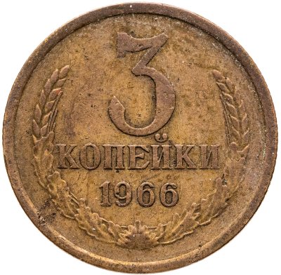 купить 3 копейки 1966