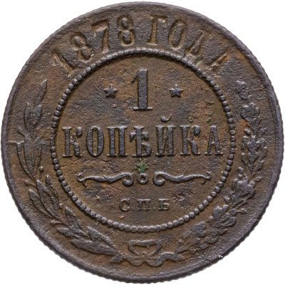 купить 1 копейка 1878 СПБ