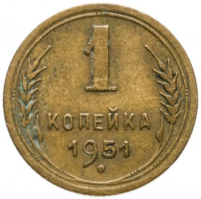 Купить 1 копейка 1951