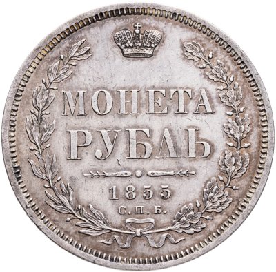 купить 1 рубль 1855 СПБ-HI