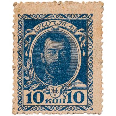 купить 10 копеек 1913 (Николай 2) "300 лет дома Романовых"