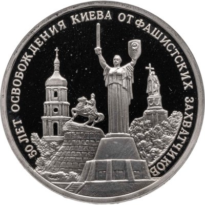 купить 3 рубля 1993 ММД 50-летие освобождения Киева от фашистских захватчиков