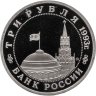 Купить 3 рубля 1993 ММД 50-летие освобождения Киева от фашистских захватчиков