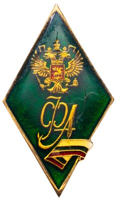 купить Нагрудный знак выпускника (т.н. "ромб") Финансового университета при Правительстве Российской Федерации, Россия, 1990-2000 гг.
