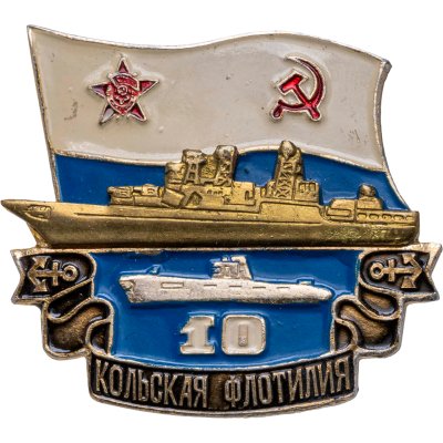 купить Знак "ВМФ Морская флотилия. Кольская"