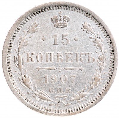 Купить 15 копеек 1907 СПБ-ЭБ