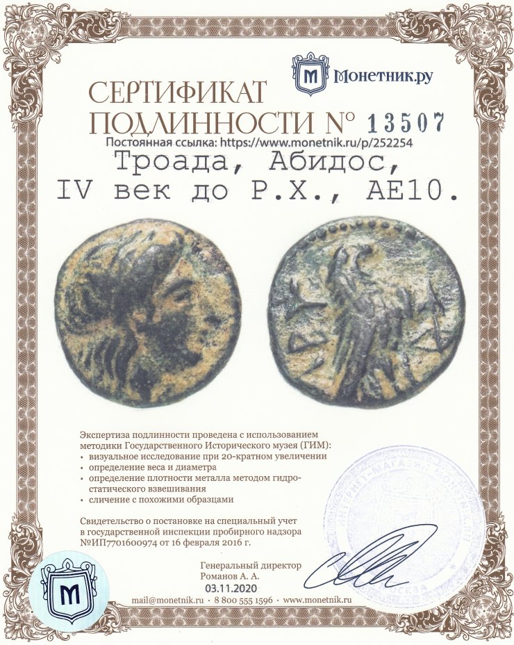 Сертификат подлинности Троада, Абидос, IV век до Р.Х., АЕ10.