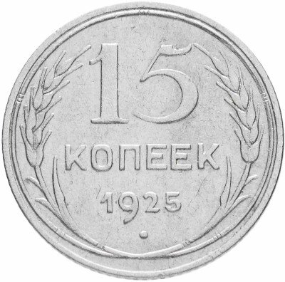 Купить 15 копеек 1925