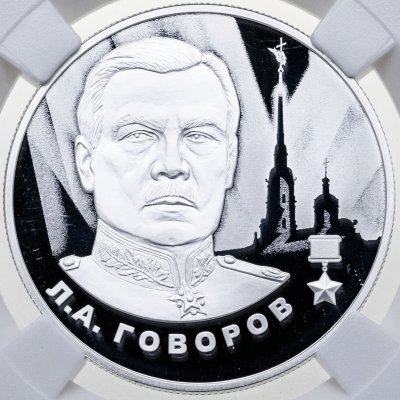 купить 2 рубля 2025 СПМД Proof "Маршал СССР Л.А. Говоров" в слабе ННР PF70