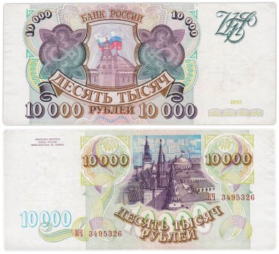 купить 10000 рублей 1993 (без модификации)