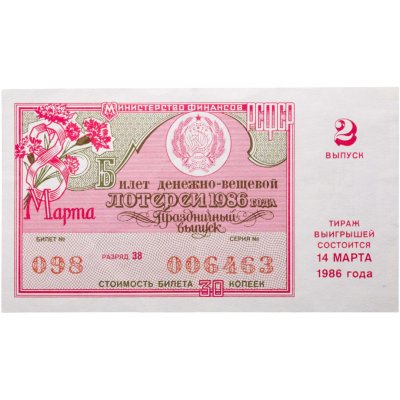 купить Билет Денежно-Вещевой Лотереи 30 копеек 1986 "8 Марта"