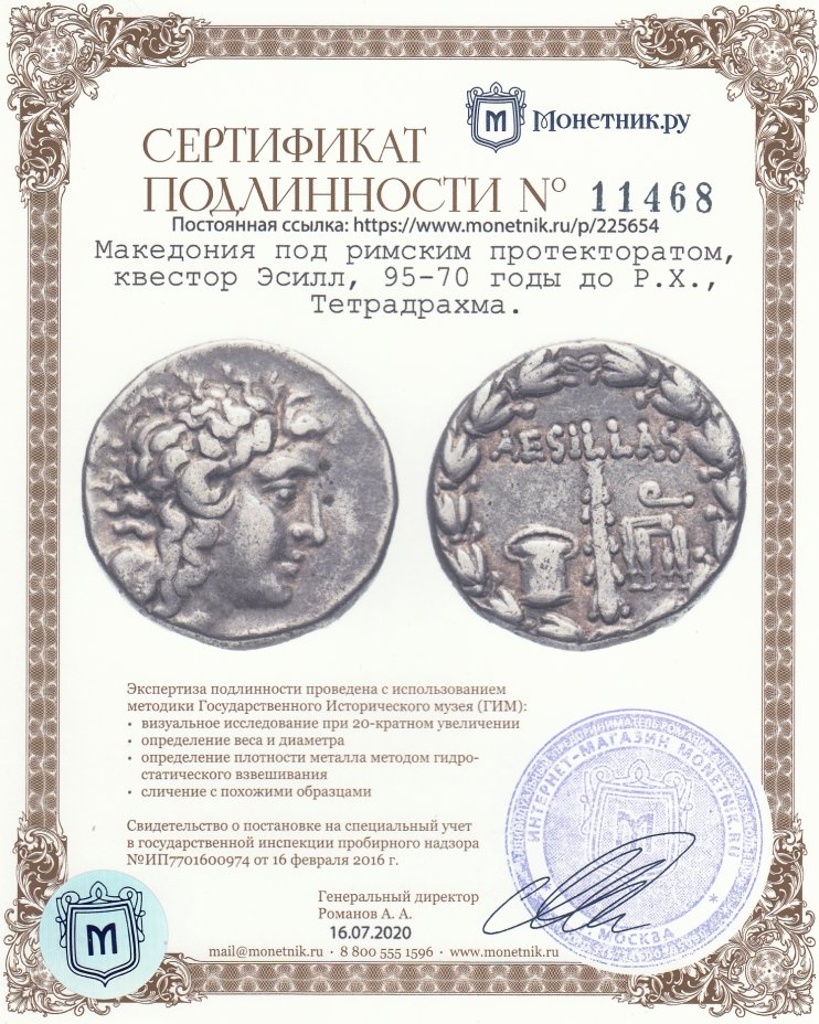 Сертификат подлинности Македония под римским протекторатом, квестор Эсилл, 95-70 годы до Р.Х., Тетрадрахма.