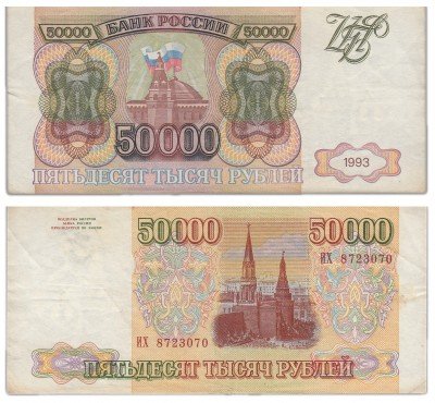 Купить 50000 рублей  1993 (без модификации)