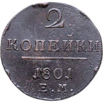купить 2 копейки 1801 ЕМ