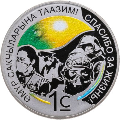 купить Киргизия 1 сом 2021 "Спасибо за жизнь!"