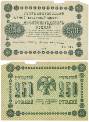 купить 250 рублей 1918 АБ-017 управляющий Пятаков, кассир Жихарев