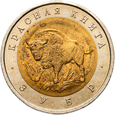 купить 50 рублей 1994 ЛМД зубр