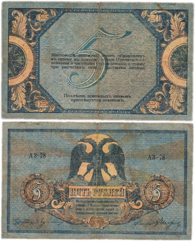 купить Ростов 5 рублей 1918 АЗ-78 водяной знак "Вензель"