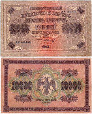Купить 10000 рублей 1918 управляющий Пятаков, кассир Шмидт, водяной знак "Горизонтальный ковер"