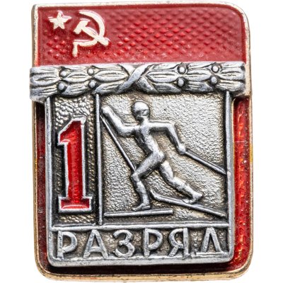 купить Знак "1 разряд Лыжи" СССР