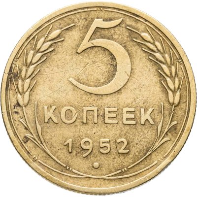 купить 5 копеек 1952