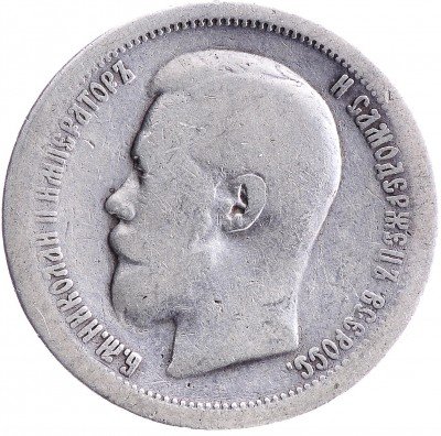 Купить 50 копеек 1897 *