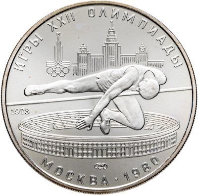 купить 5 рублей 1978 ЛМД "XXII летние Олимпийские игры 1980 в Москве: Прыжки в высоту"