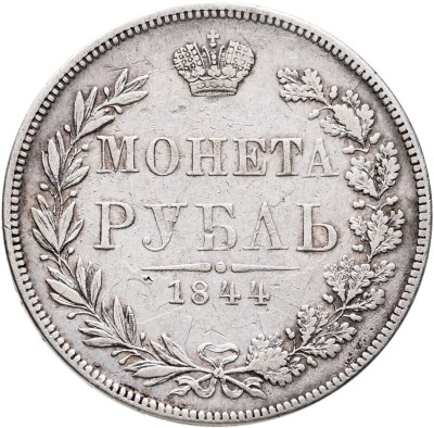 купить 1 рубль 1844 MW хвост орла веером