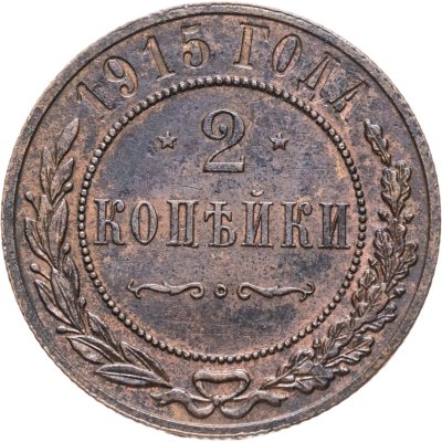 купить 2 копейки 1915 СПБ