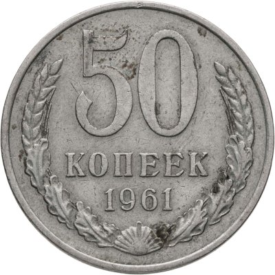 купить 50 копеек 1961