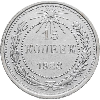 купить 15 копеек 1923